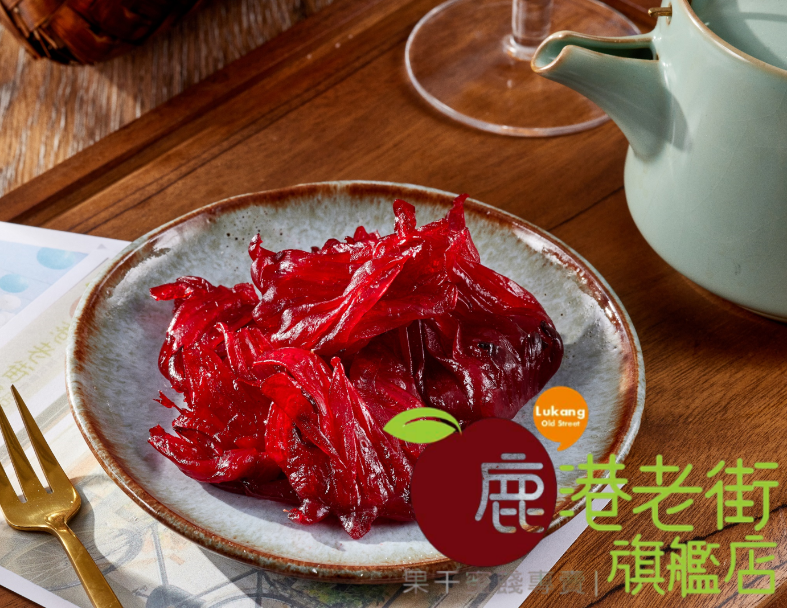 脆(濕)洛神花