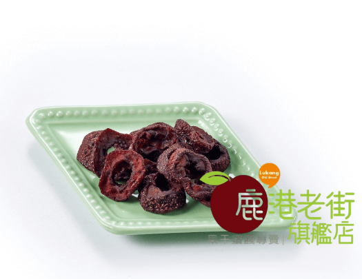 油切果(山楂)(孕婦勿食)